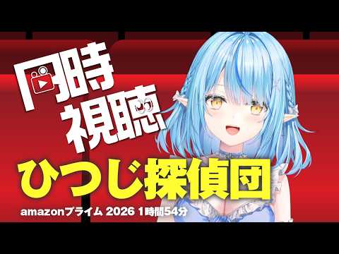 【メンバー限定】ひつじ探偵団 (吹替版)同時視聴！！【雪花ラミィ /ホロライブ】