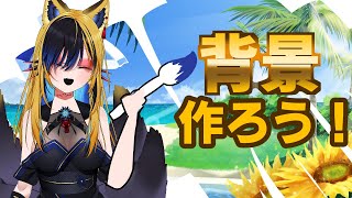【イラスト】背景イラストを設定から作ろう！【Live🔴】