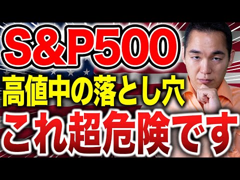 【高値注意】S＆P500でこの投資するとほぼ確実に大損します。