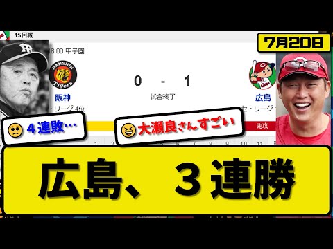 【1位vs4位】広島カープが阪神タイガースに1-0で勝利…7月20日完封勝ちで３連勝首位キープ…先発大瀬良７回無失点…小園が決勝犠飛の活躍【最新・反応集・なんJ・2ch】プロ野球