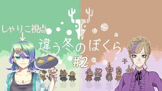 【コラボ】茶色い方でした　＃2【違う冬のぼくら】