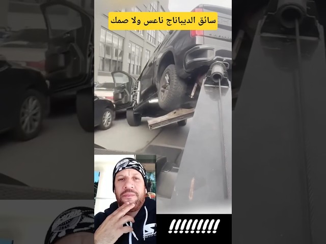 السائق من عالم اخر 🙃 The driver is from another world