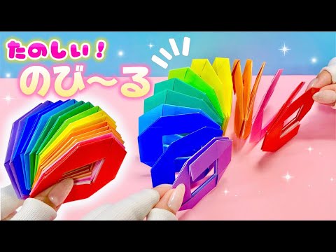 【折り紙】遊んだら癖になる！無限に遊べる！カラフルバネ🌈✨