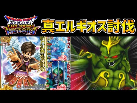 【DQMBV】高難易度チャレンジ!真大魔王を「とどめの一撃」を使用せずに討伐チャレンジ【真エルギオス編】