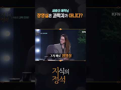 세종의 애착남 장영실의 진실? [지식의 정석 3회] @kfnplus #shorts