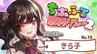 【 #ちあふる歌枠リレー2 】元気が取り柄の鬼です🌸誰よりも楽しんで歌わせていただきます！【古代日本史VTuber きら子】