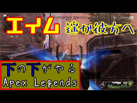 【ApexLegends】エイムがはるか彼方へ飛んで行ってしまう下の下【PS4】