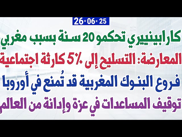كارابينييري تحكمو 20 سنة سجن بسبب مغربي + المعارضة: التسليح إلى 5% كارثة اجتماعية