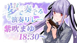 【#夢で奏でる演奏リレー】ハーモニカVtuber！紫吹まゆです！【#紫吹まゆ】