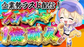 【耐久】初見求！🐥企業勢ラスト🔥夢のスパチャ1億を目指す✨【#Vtuber/#生ひる】