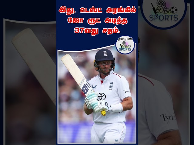ஜோ ரூட்  37வது சதம்... | Joe Root | india vs england test cricket | test cricket