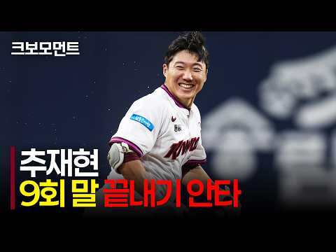 [SSG vs <strong>키움</strong>] <strong>키움</strong> 추재현의 9회 말 끝내기 안타! 데뷔 첫 끝내기 안타로 팀을 연패에서 구해낸 추재현! | 9.3 | 크보모먼트 | KBO 야구 하이라이트