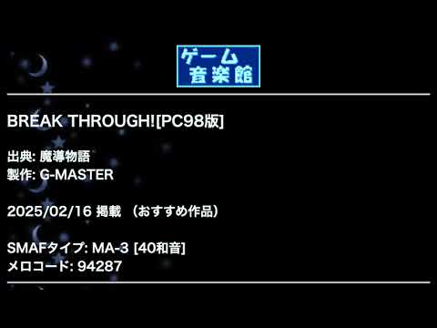 BREAK THROUGH![PC98版] (魔導物語) by G-MASTER | ゲーム音楽館☆