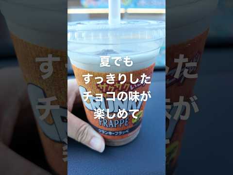 ファミマクランキーチョコフラッペが美味しかった！