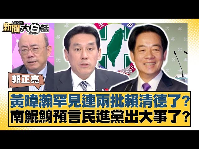 黃暐瀚罕見連兩批賴清德了？南鯤鯓預言民進黨出大事了？【#新聞大白話】20250707-10｜#郭正亮 #張延廷 #李大中