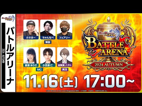 【バトルアリーナ】公式大会BATTLE ARENA 2024 AUTUMN【デュエプレ】