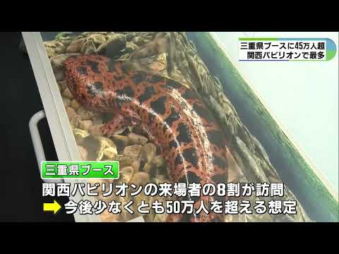 万博の関西パビリオンで三重県ブースが人気　来場者数45万人超える