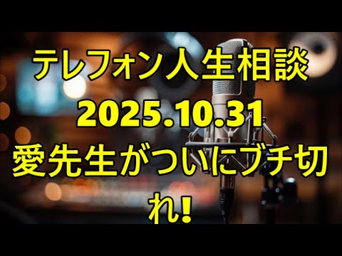 【テレフォン人生相談】【放送事故レベルの激怒】マドモアゼル愛が『ついにブチ切れ』た！「運命は変えられない！『嘘』をやめろ！」— 専門家が『嘘つきの相談者』に放った『最後の絶叫』