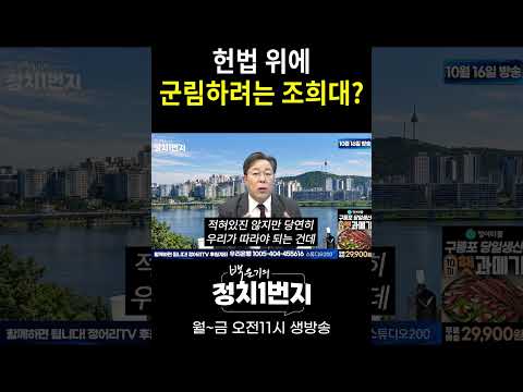 헌법 위에 군림하려는 조희대?