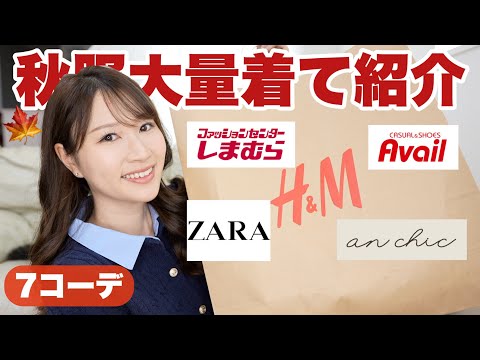 【着て紹介】アウター・秋服・バッグ購入品紹介🍁