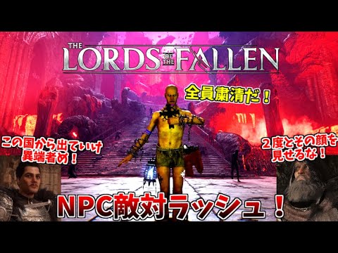 井上を追放するためにNPC達が突然襲いかかって来た件ｗ #19【Lords of the Fallen】