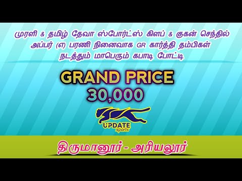 ROUND - 2| GOLD KING'S BOOTHARAYANALLUR vs KANDIRATHITHAM #THIRUMANUR#ARIYALUR MENS KABADDI-2025