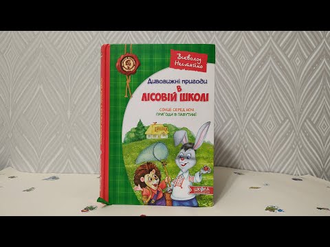 Огляд книги "Дивовижні пригоди в лісовій школі" (перша частина), Всеволод Нестайко