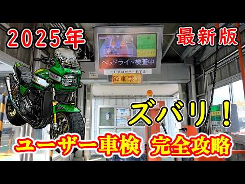 【2025年最新版】ズバリ！バイクのユーザー車検完全攻略！初心者必見！予約から車検当日の流れについて細かく説明します！