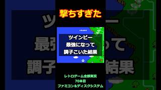 ツインビー　最強になって調子こいた結果…【ファミコン全部実況】