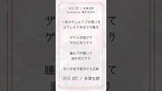 IRIS OUT/米津玄師 #チェンソーマン#歌ってみた by 箱乃なかみ #VSinger #VTuber #Shorts