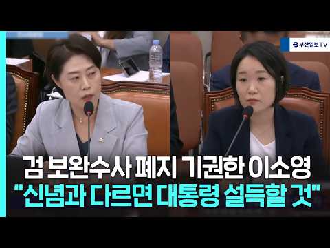 검 <strong>보완수사</strong> 폐지 기권한 이소영 "신념과 다르면 대통령 설득할 것"