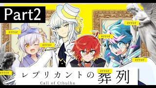 【クトゥルフ神話TRPG】レプリカントの葬列　♦Part2　#ミリやろレプ葬【PL： ミリル・シャムシルル、QZ86/ KP：終焉ラスト/V