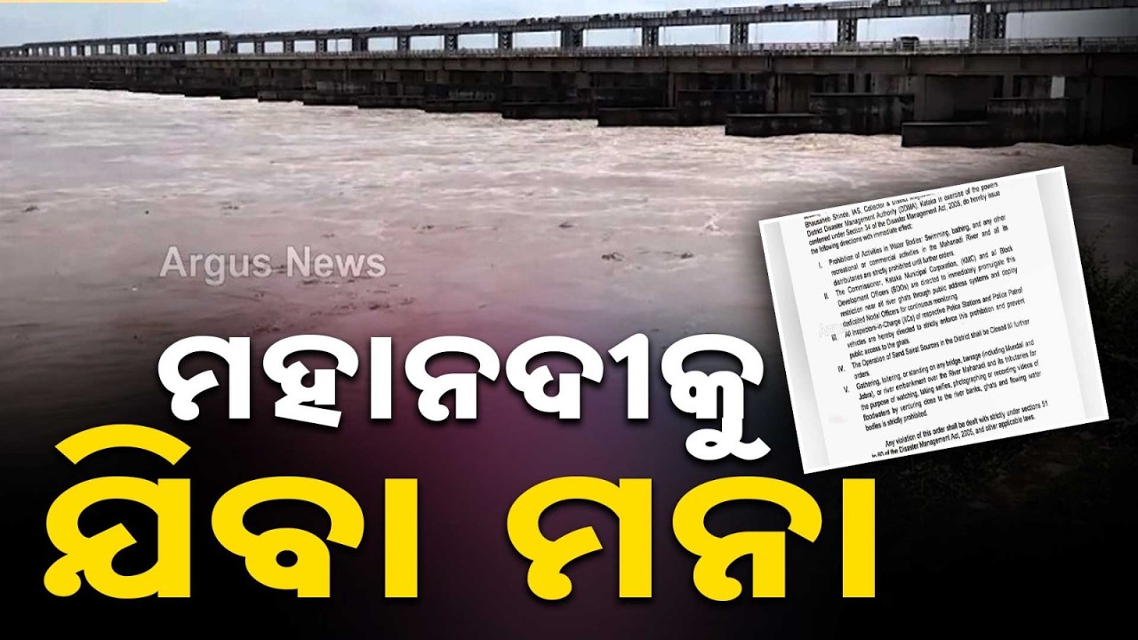 Ban on Bathing and Fishing in Mahanadi as Water Level Expected to Rise in Cuttack | Argus News