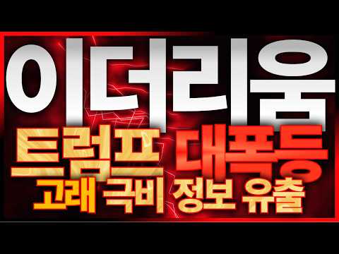 [이더리움] 고래 세력의 진짜 속내 극비 일정 그리고 목표가. 대폭등에 숨은 진짜 실체 모두 챙겼습니다