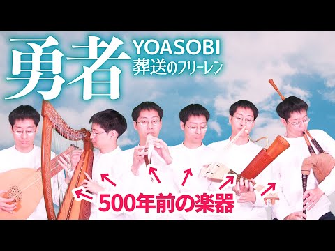 【葬送のフリーレン】 YOASOBI「勇者」を500年前の楽器で弾いてみた