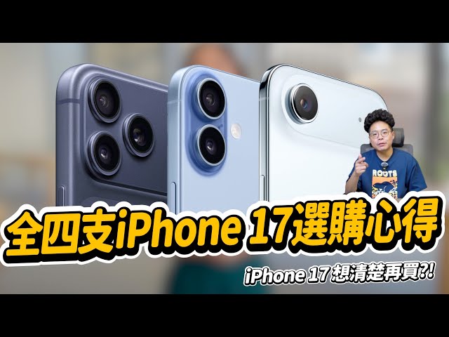 iPhone 17 全四支選購心得！今年 iPhone 17 標準版最划算 - 人夫阿康科技日常