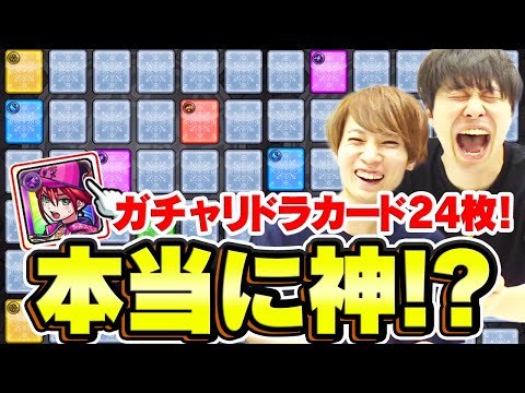 【ガチャリドラカード】24枚めくる！みんな神って言ってるけど本当に!?アムリタとカノンは出る？【モンスト】