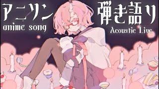 【#弾き語り｜#歌枠】 夏の夜にしっとりアニソン縛りで弾き語るよ  -  初見さん大歓迎！一曲聴いていきませんか？【カシ・オトハ｜#VEE 