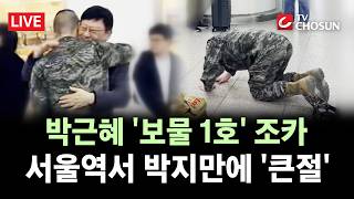 [🔴 무조건 간다 LIVE] 휴가를 명 받았습니다!···박지만 아들, 서울역서 부모님께 해병대 첫 휴가 신고 화제