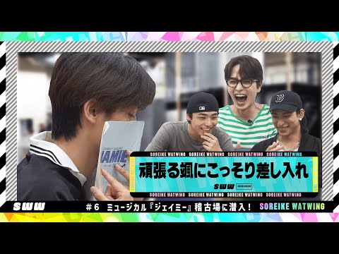 【ジェイミー稽古潜入】髙橋颯にこっそり差し入れ選手権!