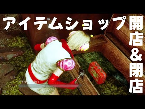 アイテムショップを開店したら３分で閉店した-Dead by Daylight【EXAM】