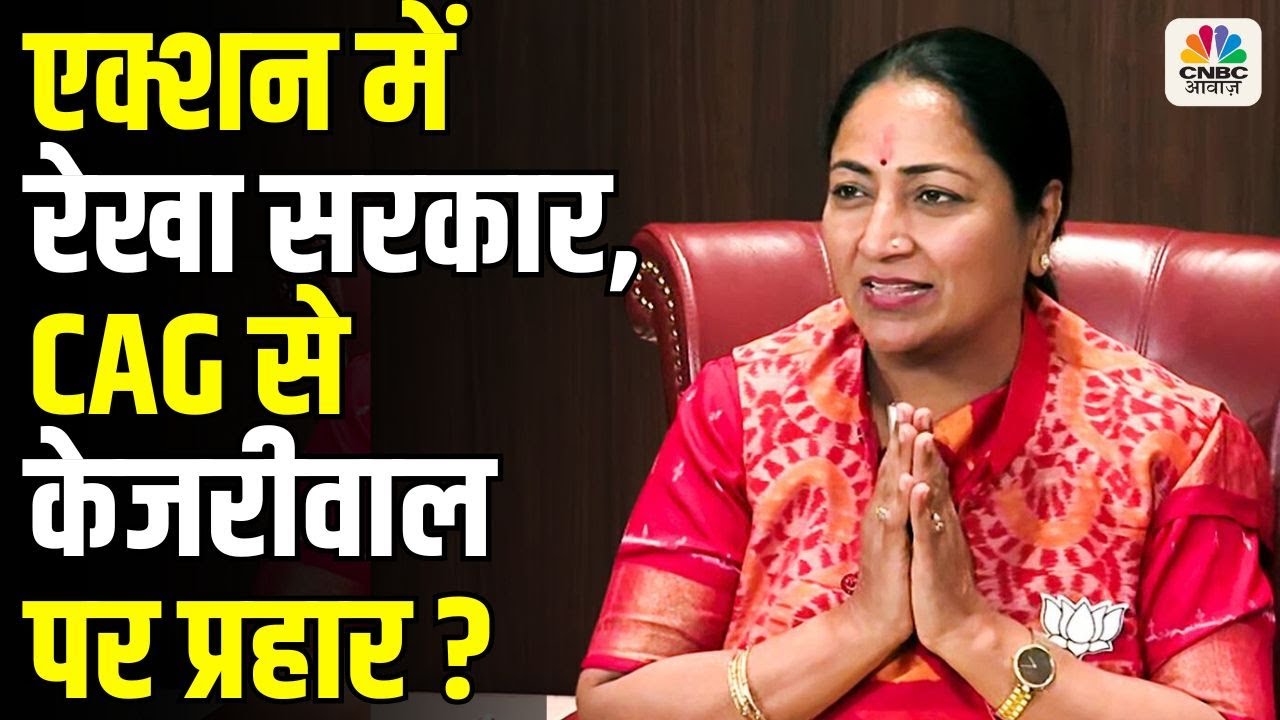 Awaaz Adda | एक्शन में Rekha Gupta सरकार, CAG से Arvind Kejriwal पर प्रहार ? Delhi Liqour PolicyScam