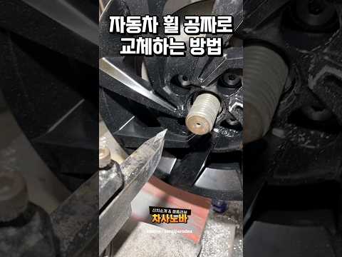 자동차 휠 공짜로 교체하는 방법