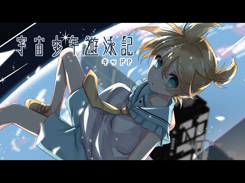 【鏡音レン】宇宙少年遊泳記【キッドP／オリジナルMV】