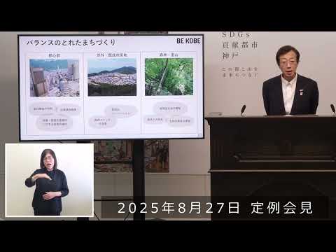 2025年8月27日　市長定例会見　良質でちょうどいい戸建て中心の住宅供給 　～神戸でかなえる、多様で豊かなライフスタイル～