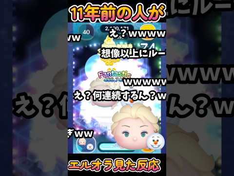 【ツムツム】11年前の人がエルサ&オラフのスキル6コイン稼ぎをみた反応！#ツムツム #ツムツムスキルマ