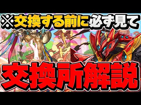明日終了！カリンドラゴンは取るべき！？5月交換所どっちを優先すべき！？迷ってる人必見！！【パズドラ】