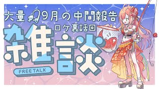 【 雑談 】9月ロケ報告・裏話回！今月はたくさんロケあって、同期とも研究員さんともたくさん思い出ができてて嬉しいんだよなあ【紅波マダイ / 