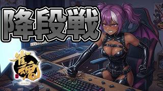 【#雀魂】降段戦！雀聖の保存より100回の昇段！  2026/3/25【#Vプロ】