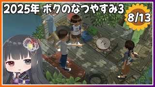 【ぼくのなつやすみ3】8月13日～なんでもない日万歳～【朝武神奈​​​ / Vtuber​​】【-北国篇- 小さなボクの大草原】